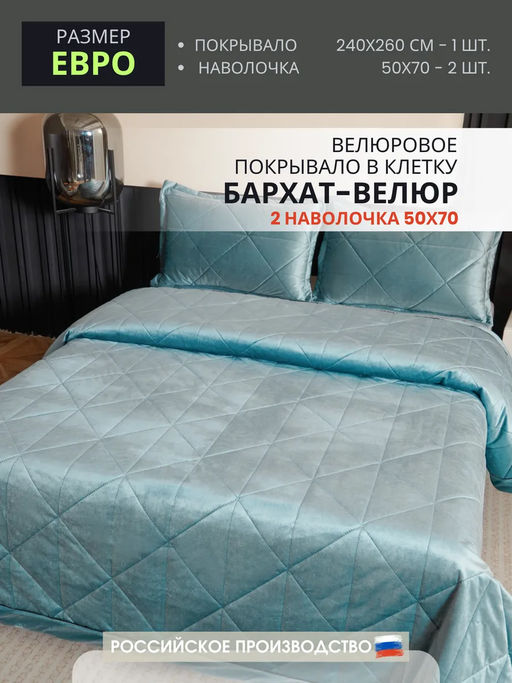 Велюровое покрывало в клетку и две наволочки OVL040 240*260 50-70 2 шт