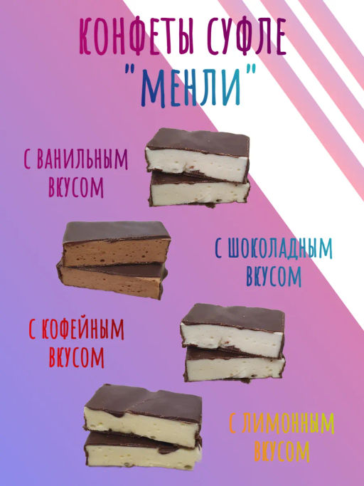 Конфеты Нальчик-Сладость Менли суфле ассорти 500 г  фото 3
