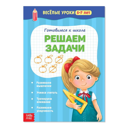 Весёлые уроки 5-7 лет Решаем задачи, 20 стр.