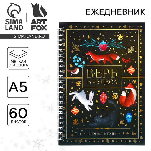 Ежедневник А5, 60 листов, недатированный, с тиснением «Верь в чудеса»