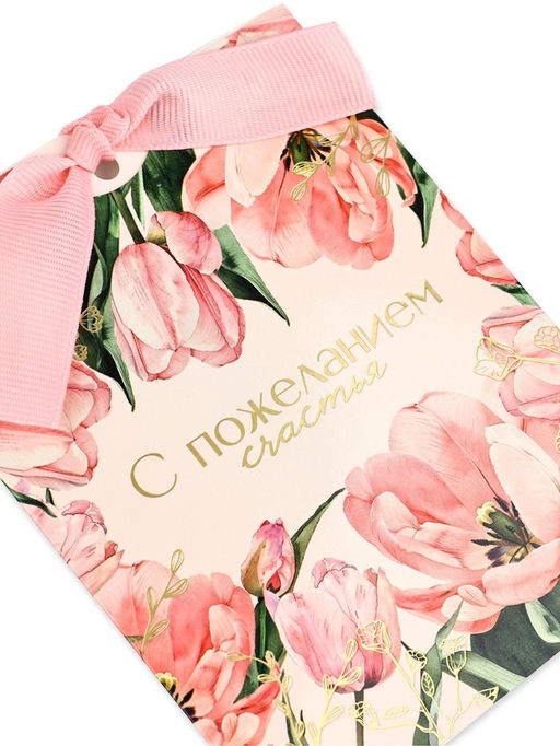 Цена за 4 шт. Открытка с конвертом на ленте «С пожеланием счастья», тиснение, 10×12.5 см