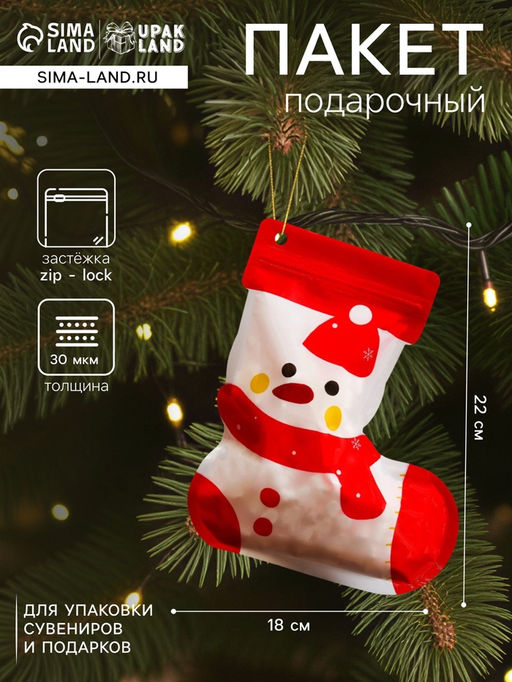 Цена за 50 шт. Пакет подарочный новогодний Снеговик, с zip - lock застежкой, 18?22 см
