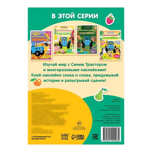 Многоразовые наклейки Что где растёт?, формат А4, Синий трактор
