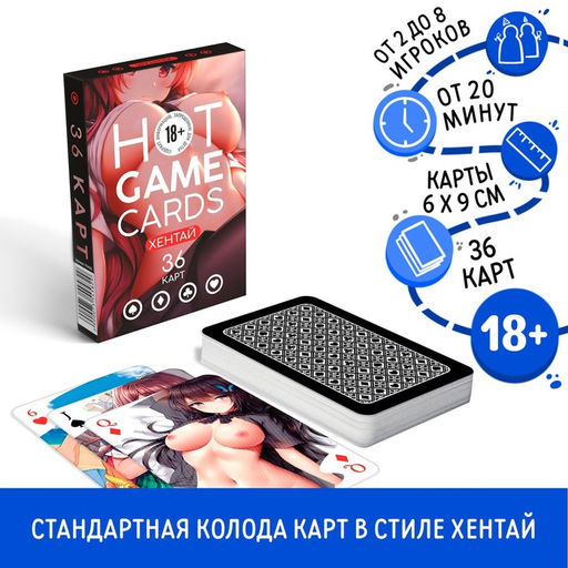 Карты игральные HOT GAME CARDS хентай, 36 карт, 18+ - Лас играс фото 9