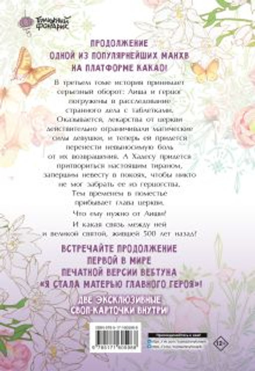 Я стала матерью главного героя. Том 3 - Аст фото 2