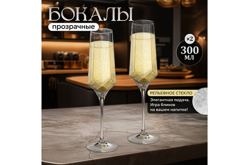 Набор 2 бокалов для шампанского 300 мл 6,2*6,2*28 см ICE, прозрачный