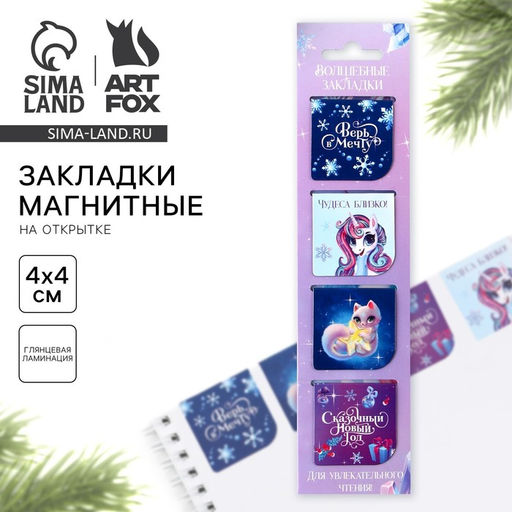 Магнитные закладки Волшебные, на открытке, 4 шт - Artfox фото 4