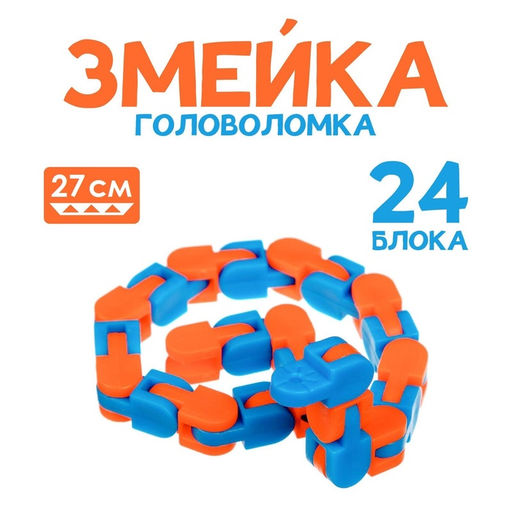 Цена за 2 шт. Головоломка «Змейка», МИКС