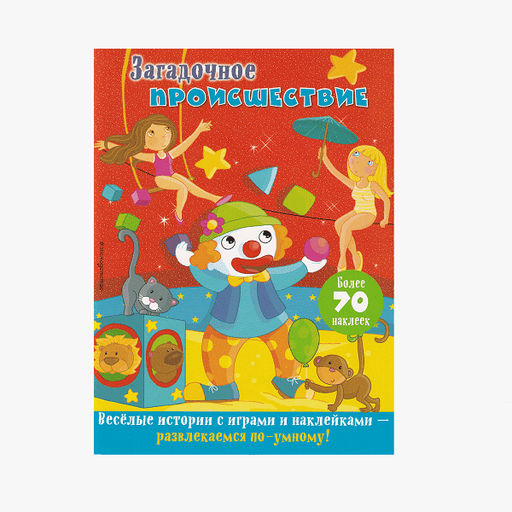 Веселые истории с играми и наклейками. Более 70 наклеек