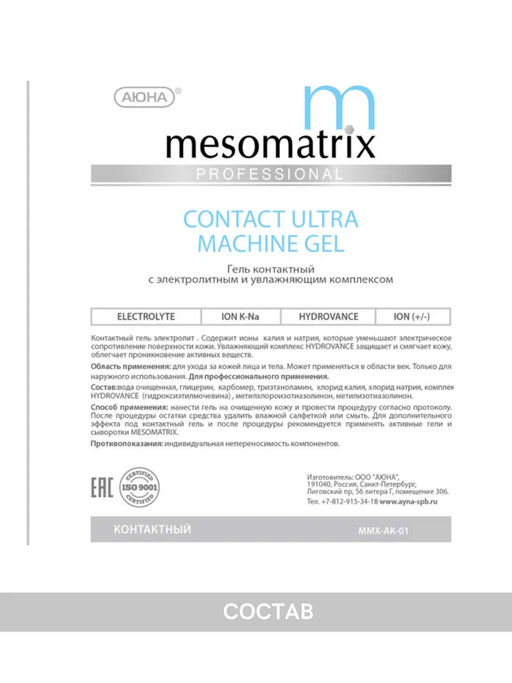 CONTACT ULTRA, универсальный контактный гель (МСТ, МТТ, УЗ) - Mesomatrix фото 9
