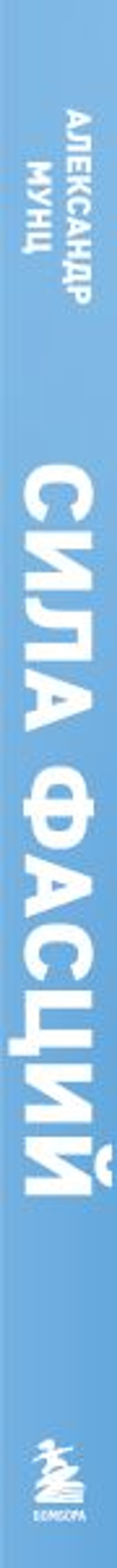 Сила фасций. Инновационный подход, основанный на микродвижениях, позволяющих устранить мышечные и суставные боли