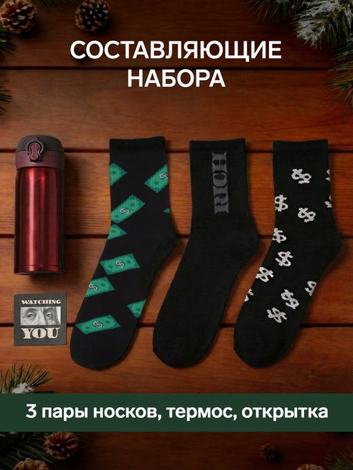 Набор подарочный мужской: носки 3 пары, термос, KAFTAN Be rich, размер 41-44 (27-29 см)