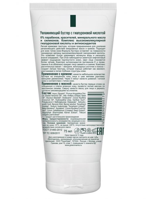 Увлажняющий бустер 75 мл Green mama/Грин мама  фото 3