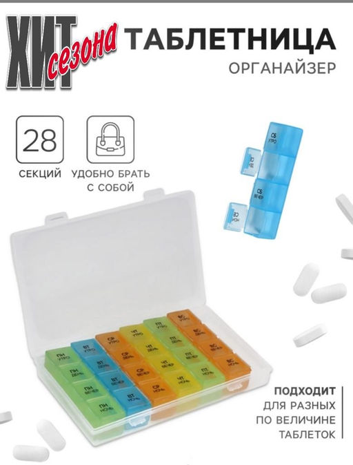 Таблетница на 7дней 4 приема