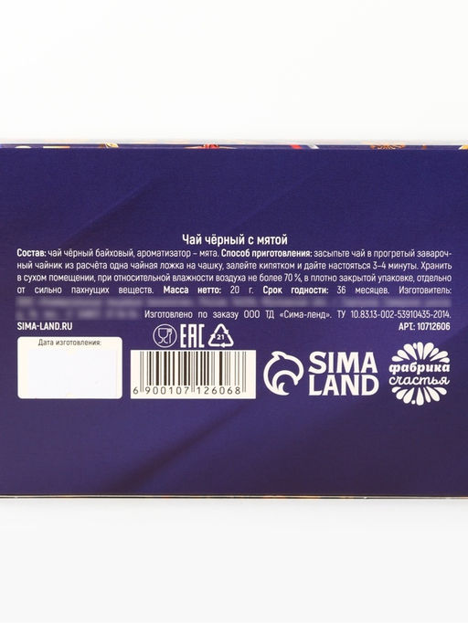 Цена за 2 шт. Чай подарочный 23 февраля, вкус: мята, 20 г - Фабрика счастья фото 6