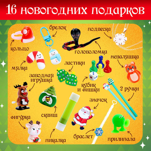 Адвент - календарь с игрушками С Новым годом, детский, 16 окошек с подарками