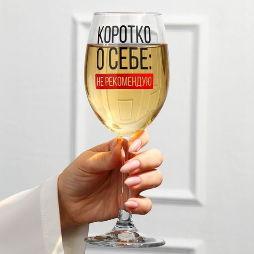 Бокал для вина Коротко о себе, 360 мл - Дорого внимание фото 5