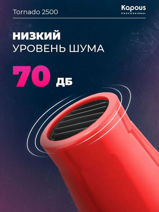 Фен Tornado 2500 красный Kapous - Kapous professional фото 9