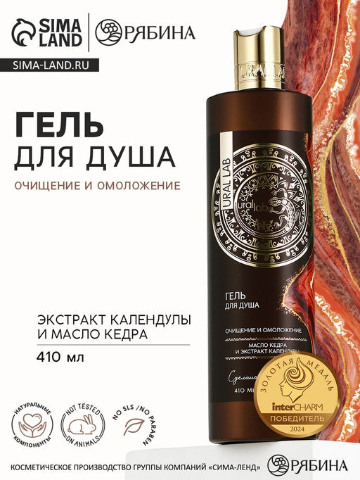Гель для душа женский с маслом кедра и экстрактом календулы, 410 мл, URAL LAB