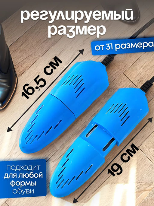 Сушилка для обуви 83422