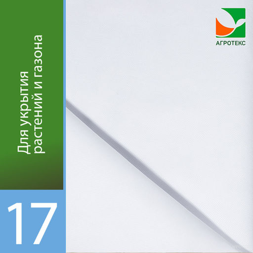 Агротекс 17 (спанбонд) (3,2х10м)