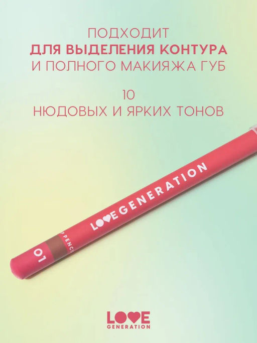 Love Generation Карандаш для губ Lip Pencil тон 01 светло-бежевый  фото 4