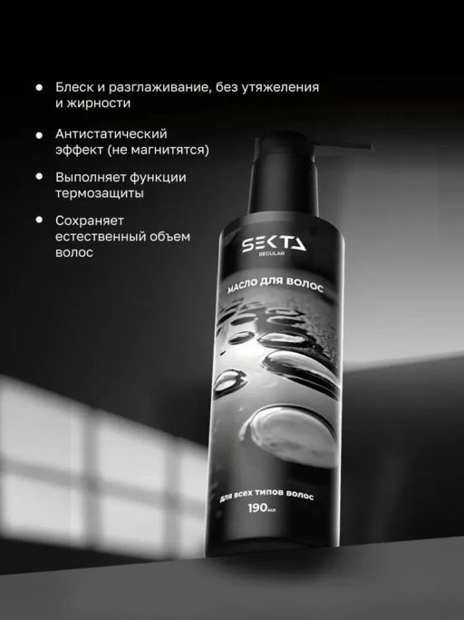 Масло для волос 190 мл HAIR SEKTA  фото 2