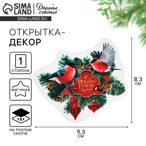 Цена за 10 шт. Открытка, декор на пухлом скотче «С Новым годом!»