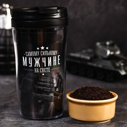 Чай подарочный Самому сильному мужчине с чабрецом в термостакане 250 мл., 20 г