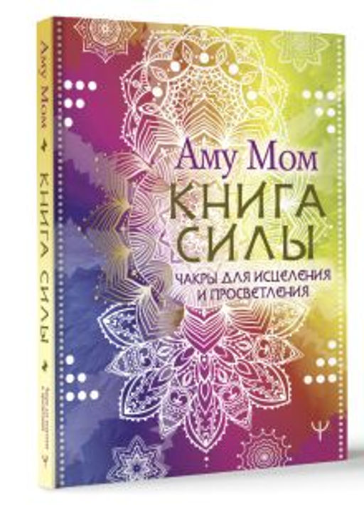 Книга Силы. Чакры для исцеления и просветления