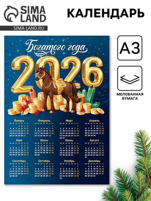 Цена за 10 шт. Календарь настенный 2026 «Богатого года», А3