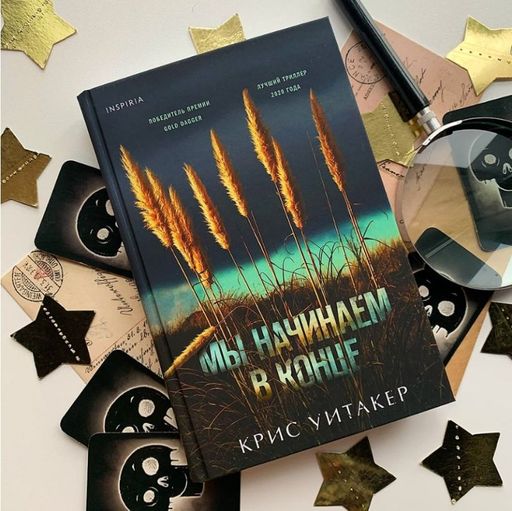 Мы начинаем в конце - Эксмо фото 19