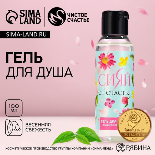 Цена за 2 шт. Гель для душа Сияй от счастья! 100 мл, аромат весенняя свежесть, ЧИСТОЕ СЧАСТЬЕ  фото 2