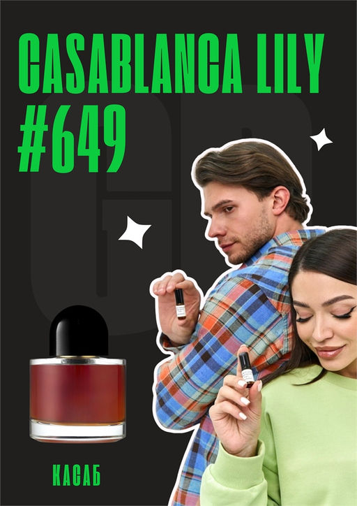 Casablanca Lily / GET PARFUM 649