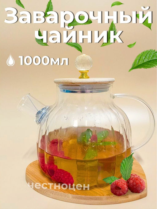 Чайник заварочный 1л стеклянный с бамбуковой крышкой OLS-339-25
