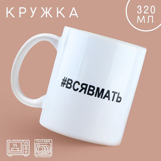 Кружка Вся в мать, 320 мл