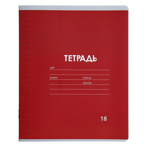 Цена за 10 шт. Тетрадь 18 листов в линию Calligrata «Однотонная Классика Линовка. Эконом», обложка мелованная бумага, ВД-лак, блок №2 (серые листы), МИКС