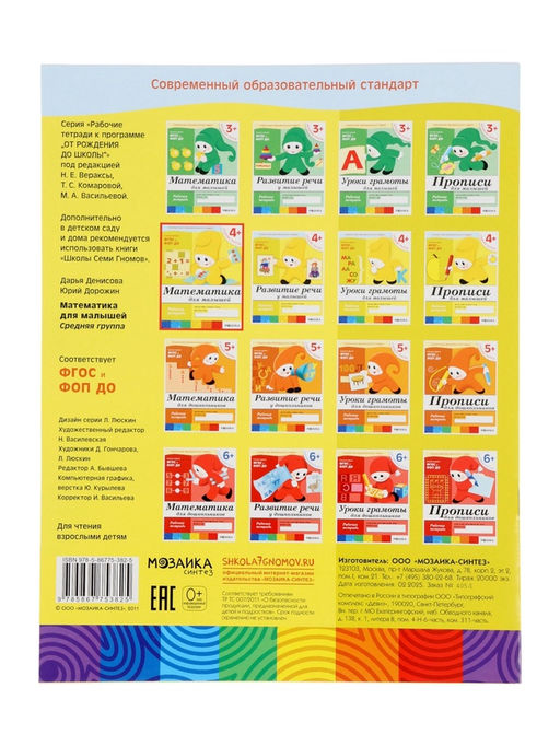 Цена за 3 шт. Рабочая тетрадь «Математика для малышей», средняя группа, Денисова Д., Дорожин Ю., МИКС