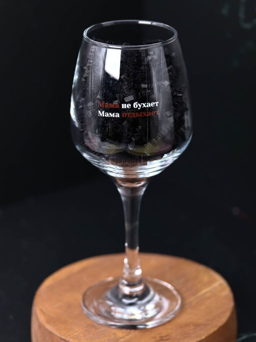 Бокал для вина Oh vine! Мама не бухает, мама отдыхает, 400мл  фото 5