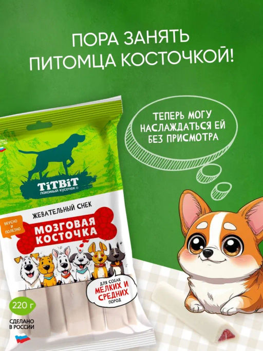 Титбит Жев снек Мозговая косточка д/собак мелк. и ср. пород 220г