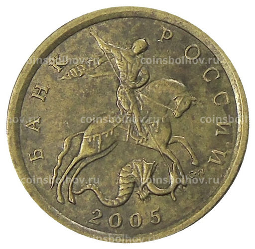 Монета 10 копеек 2005 года С-П