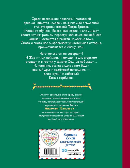 Конёк-горбунок (ил. А. Елисеева)