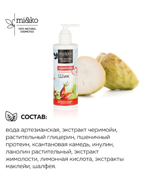 Шампунь Шик без эфирных масел 250 мл пластиковая упаковка Mi&Ko  фото 5