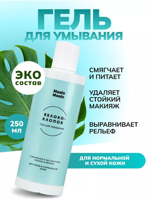 Гель для умывания Яблоко-хлопок 250 мл Meela Meelo/Мила милу  фото 9
