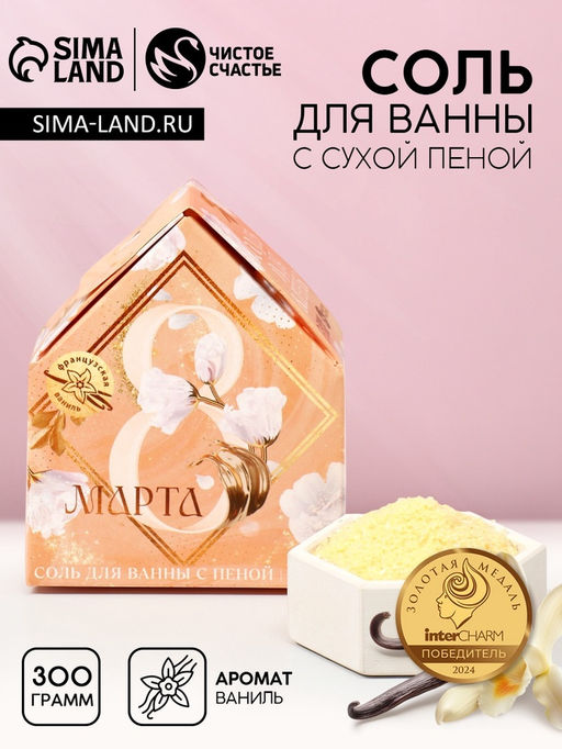 Соль для ванны с сухой пеной С 8 марта!, французская ваниль
