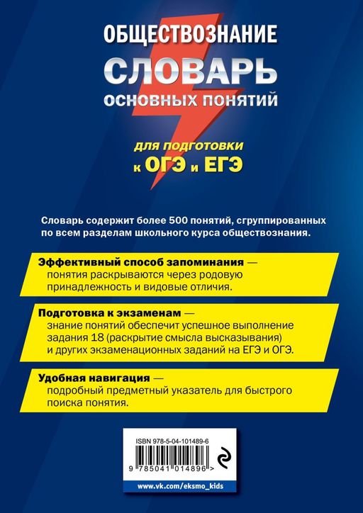 Обществознание. Словарь основных понятий для подготовки к ОГЭ и ЕГЭ