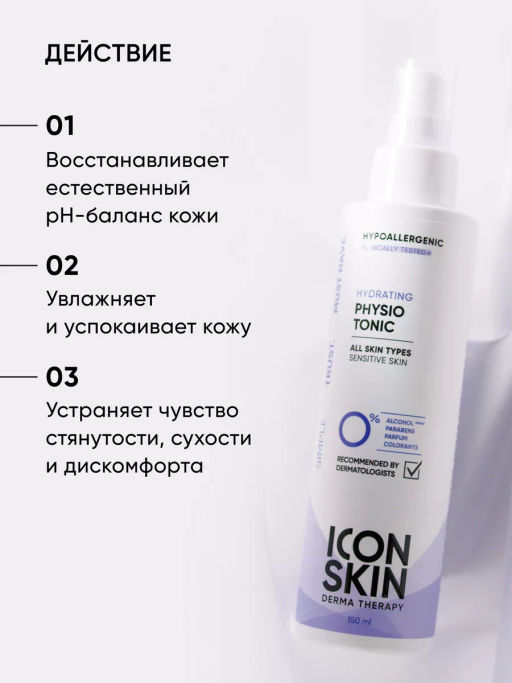 Тоник для лица увлажняющий для чувствительной кожи - Icon skin фото 3