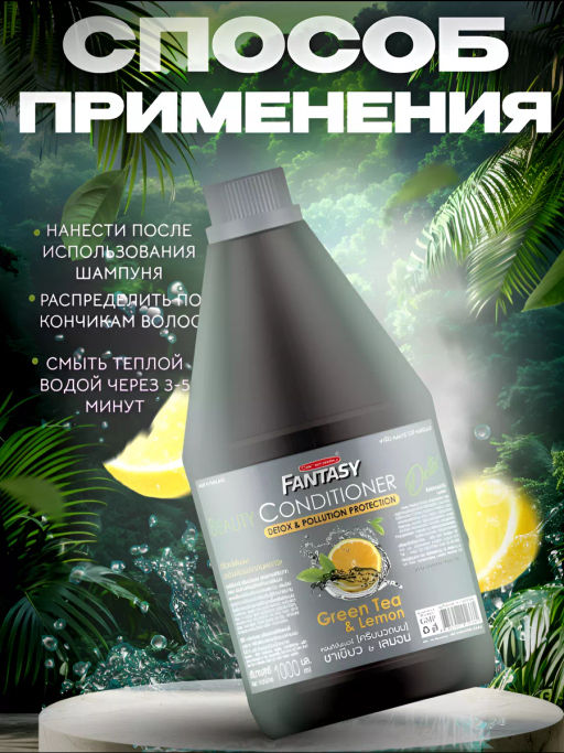 Кондиционер для Волос Лимон и Зеленый Чай CAREBEAU
1 л  фото 5