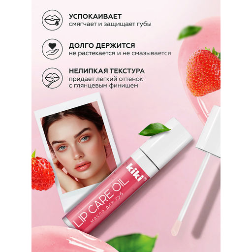 KIKI Масло д/губ LIP CARE OIL 02 малиновый 3,5гр