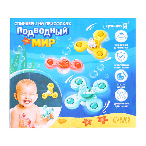Спиннеры на присосках Крошка Я «Подводный мир», для купания в ванной, 3 шт.